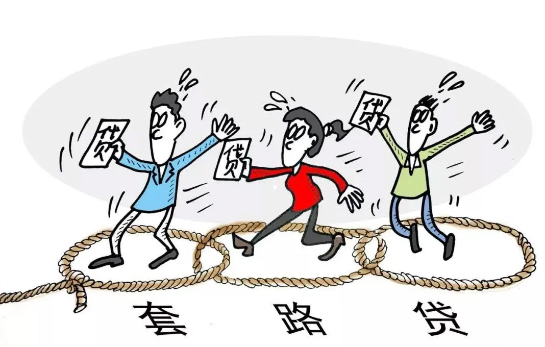 “杀人不见血”的“套路贷”,你被“砍”了吗? “杀人不见血”的“套路贷”,你被“砍”了吗?