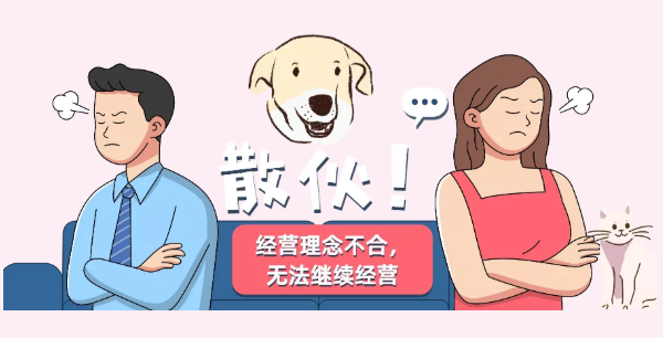 北京律师- 合伙容易，退伙难？