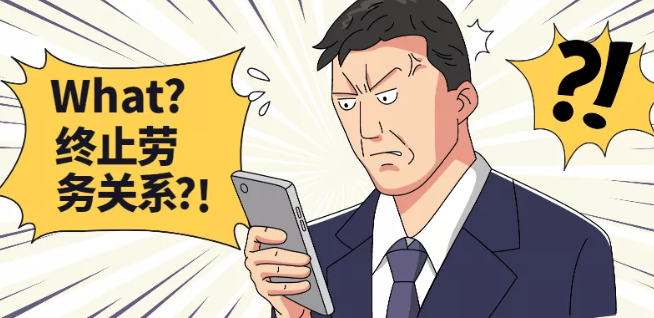 【劳动】披着“劳务关系”外皮的劳动关系…… 