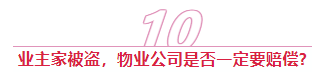 【法律咨询】住在小区里,一定要了解这14条物业法律知识 【法律咨询】住在小区里,一定要了解这14条物业法律知识