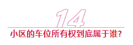 【法律咨询】住在小区里,一定要了解这14条物业法律知识 【法律咨询】住在小区里,一定要了解这14条物业法律知识
